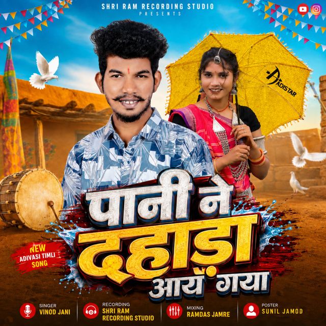 Vinod Jani - 'Pani Ne Dahada Aay Gaya' [Ringtone]