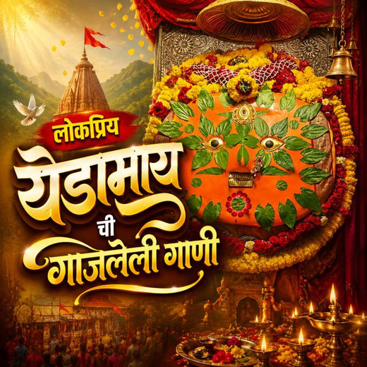 Yamini Yadav - 'Lokpriya Yedamay Chi Gajleli Gani (feat. Mahi Muskan & Tarun Chaudhary)' [Ringtone]