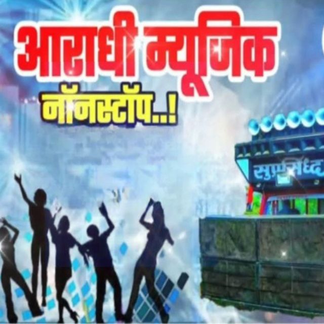 Yogesh Bhawal - 'Aaradhi Music Nonstop' [Ringtone]