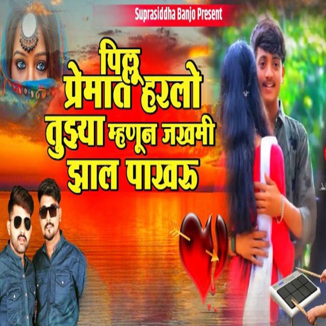 Yogesh Bhawal - 'Pillu Premat Haralo Tuzya Mhanun Jakhmi Zal Pakharu (feat. Akshay Garadkar)' [Ringtone]