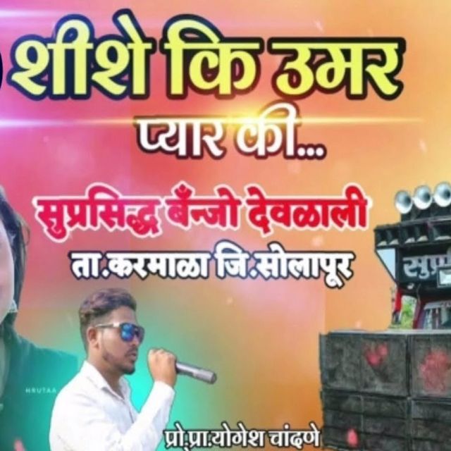 Yogesh Bhawal - 'Shishe Ki Umar Pyar Ki' [Ringtone]