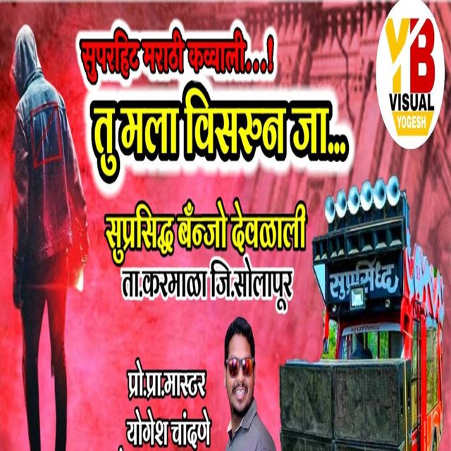Yogesh Bhawal - 'Tu Mala Visarun Jaa' [Ringtone]